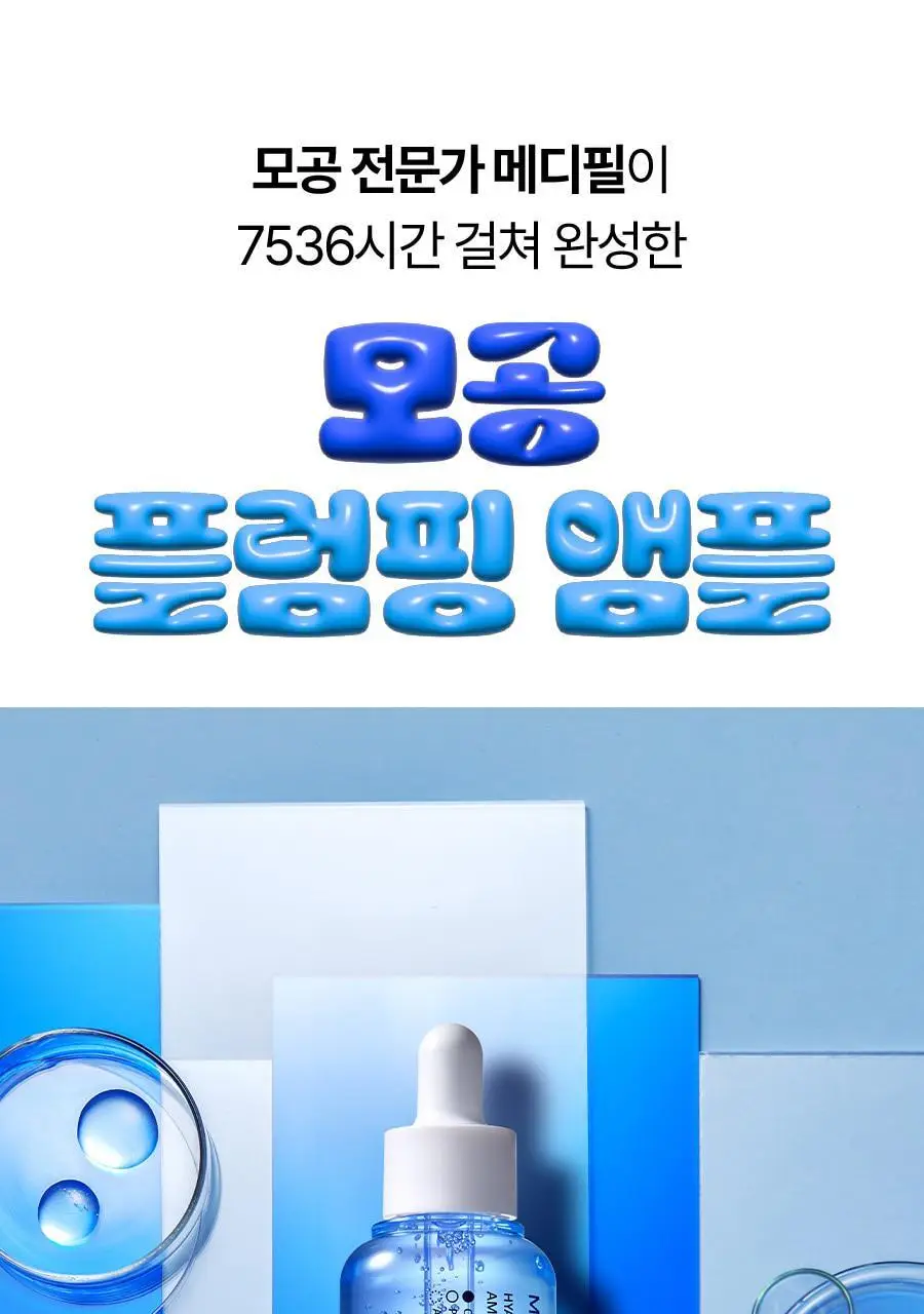 [모공플럼핑 수분앰플] 메디필 히알루론산 레이어 물톡스 앰플 30ml 상세페이지 2